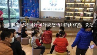 读书笔记好词好句好段感悟14篇100字，要急！