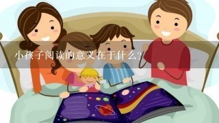 小孩子阅读的意义在于什么？