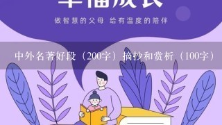 中外名著好段（200字）摘抄和赏析（100字）