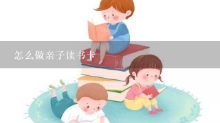 怎么做亲子读书卡