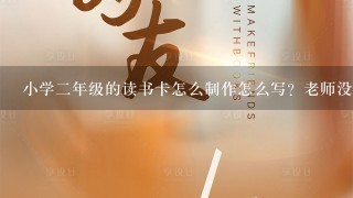 小学2年级的读书卡怎么制作怎么写？老师没有发那张表