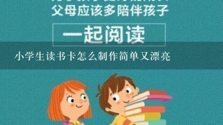 小学生读书卡怎么制作简单又漂亮