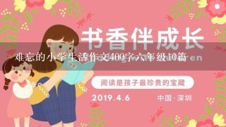 难忘的小学生活作文400字6年级10篇