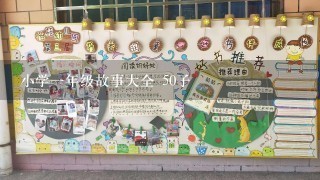 小学1年级故事大全 50子