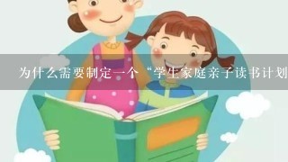 为什么需要制定一个“学生家庭亲子读书计划”呢？