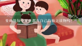 要确保每个学生都有自己的独立读物吗？