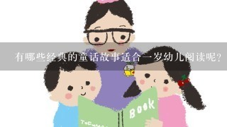 有哪些经典的童话故事适合一岁幼儿阅读呢？