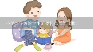 小学四年级的学生需要什么样的读物？