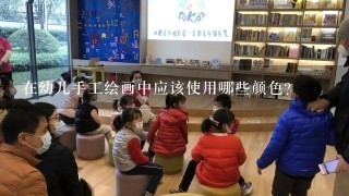 在幼儿手工绘画中应该使用哪些颜色？