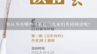 你认为有哪些书籍适合儿童们共同阅读呢？