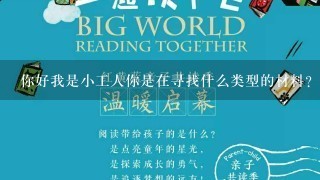 你好我是小工人你是在寻找什么类型的材料？是诗歌歌曲还是其他形式的作品呢？