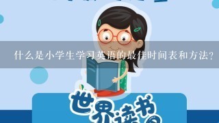 什么是小学生学习英语的最佳时间表和方法？