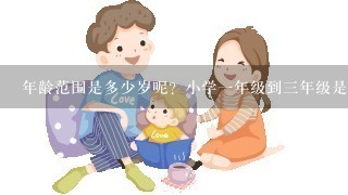 年龄范围是多少岁呢？小学一年级到三年级是比较合适的时间段吗？