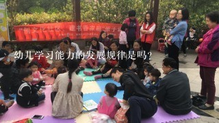 幼儿学习能力的发展规律是吗？