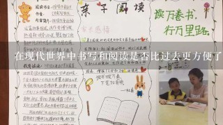 在现代世界中书写和阅读是否比过去更方便了？