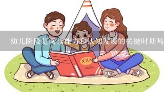 幼儿阶段是阅读能力和认知发展的关键时期吗？如果是的话为什么呢？