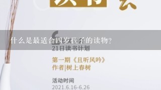 什么是最适合四岁孩子的读物？