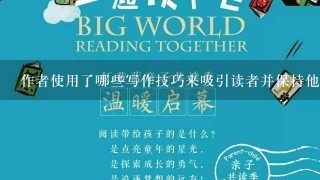 作者使用了哪些写作技巧来吸引读者并保持他们的兴趣？