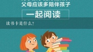 读书卡是什么？