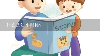 什么是幼小衔接？