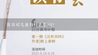 读书对儿童有什么影响？