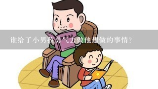 谁给了小男孩勇气去做他想做的事情