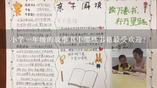 小学一年级的故事书中哪些书籍最受欢迎