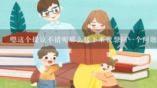 嗯这个提议不错呢那么接下来我想问一个问题关于手抄报的大学生内容有哪些推荐方法