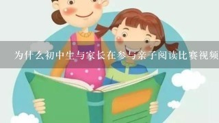 为什么初中生与家长在参与亲子阅读比赛视频时应该注重互动性使亲子关系更加融洽呢