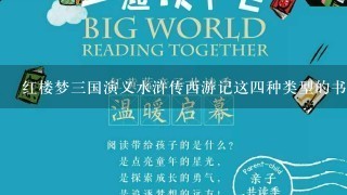 红楼梦三国演义水浒传西游记这四种类型的书籍对四年级学生有哪些学习价值