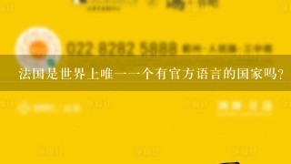 法国是世界上唯一一个有官方语言的国家吗