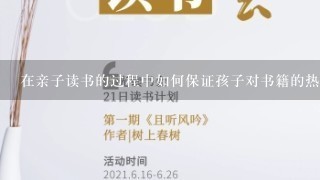 在亲子读书的过程中如何保证孩子对书籍的热爱呢