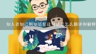 知人者知己则知足矣这句话是怎么翻译和解释的呢