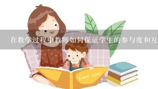 在教学过程中教师如何保证学生的参与度和互动性