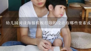 幼儿园阅读海报模板打印的设计有哪些要素或要素组合