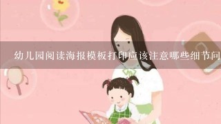 幼儿园阅读海报模板打印应该注意哪些细节问题