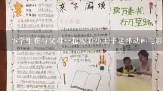 小学生在与父母一起观看小王子这部动画电影时他们最感兴趣的部分是哪里