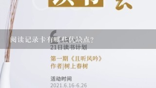 阅读记录卡有哪些优缺点