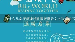 为什么儿童在阅读时眼睛会跟着文字移动而不是一直盯着页面