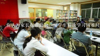 你认为家长在帮助初一级学生解决学习困难时应该采取何种策略