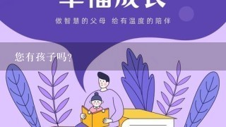 您有孩子吗