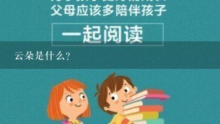 云朵是什么?