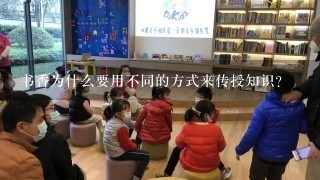 书香为什么要用不同的方式来传授知识?