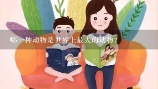 哪一种动物是世界上最大的动物?