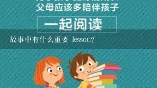 故事中有什么重要 lesson?