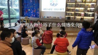 这本书中的人物经历了什么情感变化?