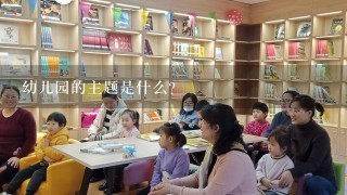 幼儿园的主题是什么?