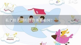 私立幼儿园的评价体系如何?