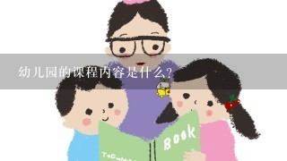 幼儿园的课程内容是什么?