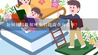 如何使用数据库索引提高查询效率?